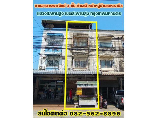 ขายอาคารพาณิยช์ 3 ชั้น ทำเลดี หน้าหมู่บ้านเคหะธานี4 ถนนราษฎร์พัฒนา - รามคำแหง- สะพานสูง
