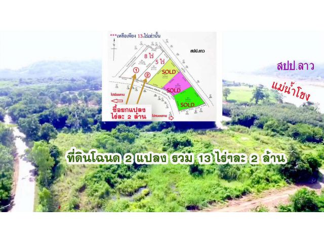 ขายที่ดินด้านหน้าติดถนนดำ หลังติดริมแม่น้ำโขง 2 แปลง 13 ไร่