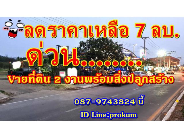 ขายที่ดิน 2 งาน พร้อมอาคารร้านค้า ต.สะเดียง ติดถนนบายพาสสะเดียง 7 ล้านบาทรา