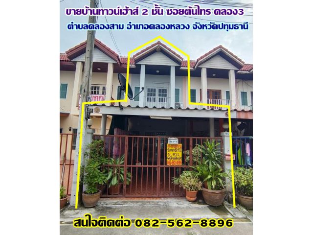 ขายบ้านทาวน์เฮ้าส์ 2 ชั้น ซอยต้นไทรคลอง3 คลองหลวง-ปทุมธานี