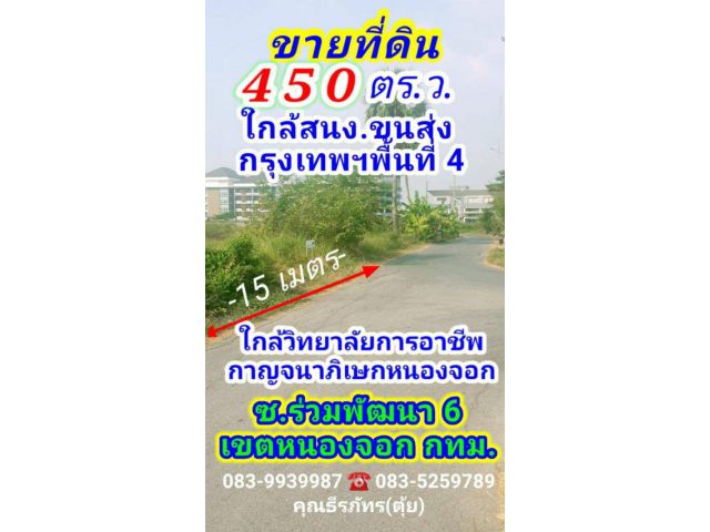 ขายที่ดิน 450 ตร.ว. ซอยร่วมพัฒนา 6 เขตหนองจอก กรุงเทพฯ