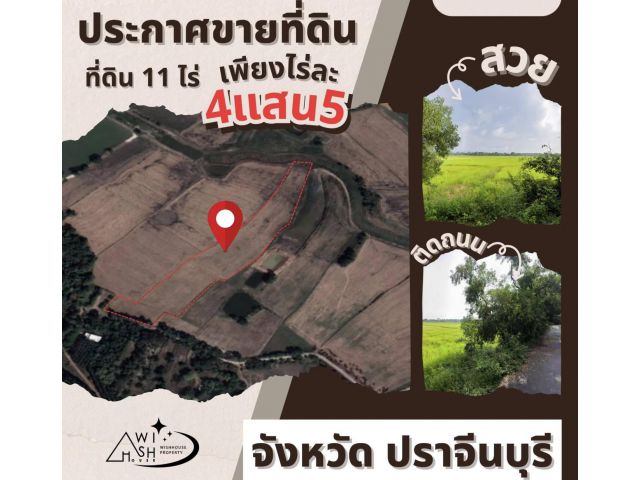 ขายที่ดินบ้านฟากห้วย ต.โนนห้อม อ.เมือง จ.ปราจีนบุรี ขนาดที่ดิน 11-1-96 ไร่
