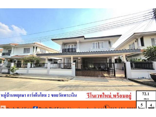 รีโนเวทใหม่ทั้งหลังบ้านเดี่ยว 2 ชั้น  72.1   ตร.ว  หมู่บ้านพฤกษา การ์เด้นโฮม 2 ซอยวัดพระเงิน   พร้อมอยู่ จัดกู้ฟรี