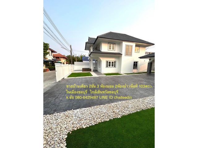 ##ขายบ้านเดี่ยว 2ชั้น 3ห้องนอน 2ห้องน้ำ เนื้อที่ 103ตรว. บ้านรีโนเวทใหม่ พื้นที่เยอะ ไม่มีค่าส่วนกลาง ทำเลกลางเมืองชลบุรี ใกล้เซ็นทรัลชลบุรี##