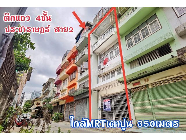 อาคารพาณิชย์ 4 ชั้น บางซื่อ 17 ตร.ว. ประชาราษฎร์ 2 สภาพดี พร้อมอยู่ ใกล้สถานีรถไฟฟ้า MRT เตาปูน  บางโพ เพียง 350 เมตร