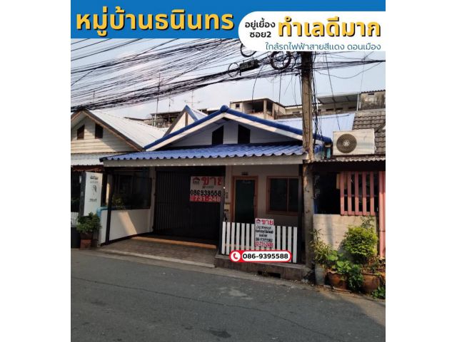 ขายบ้าน หมู่บ้านธนินทร วิภาวดีรังสิต35 เยื้องซอย2 ถนนเมน ใกล้รถไฟฟ้าสายสีแดง ย่านดอนเมือง