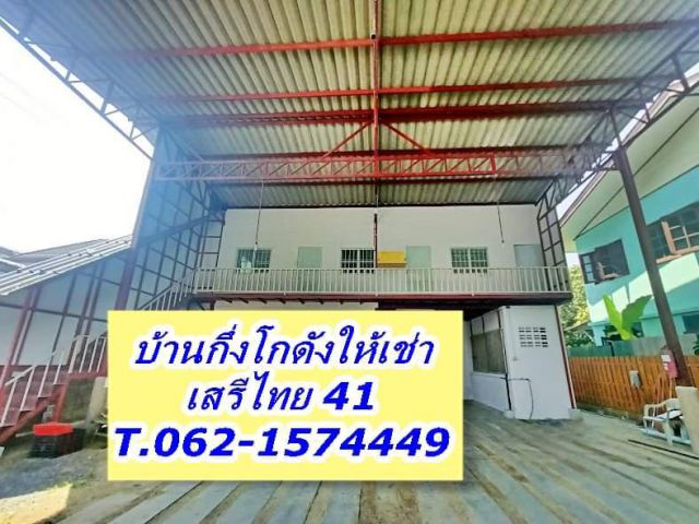 บ้านกึ่งโกดังให้เช่าเสรีไทย41อยู่อาศัยได้สต๊อคสินค้าได้.T.,062-1574449