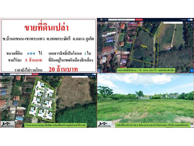 ขายที่ดินเปล่า ขนาด 4-0-0 ไร่  ซ.บ้านแขนน-เขาพระแทว  ต.เทพกระษัตรี  อ.ถลาง  ภูเก็ต
