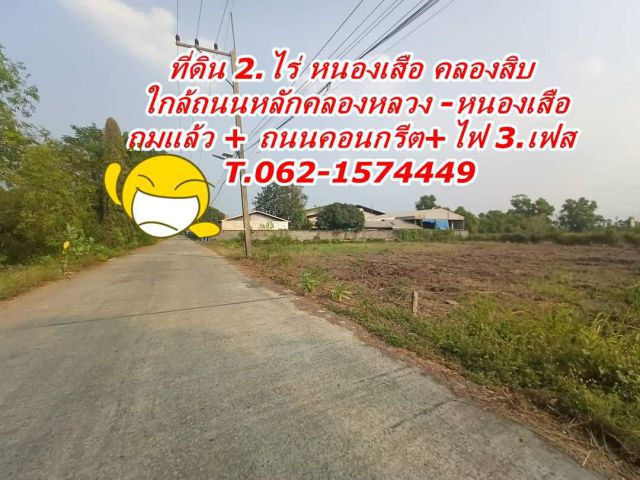 ที่ดิน 2  ไร่ ไฟ 3. เฟส ถมแล้ว ถนนคอนกรีต 8. เมตร คลอง10.หนองเสือ.,T.062-1574449