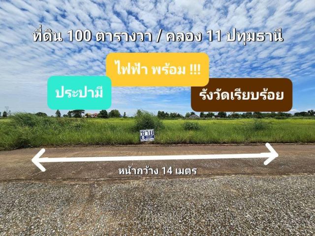 ขายที่ดิน 1 งาน ( 100 ตารางวา ) ถมแล้ว ถนนเลียบคลอง 11 ( ถนน รังสิต – นครนายก ) ใกล้โรงพยาบาล อ.หนองเสือ จ.ปทุมธานี