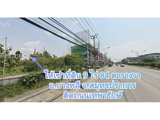 ให้เช่าที่ดินแปลงมุม ติดถนนเทพารักษ์ 9 ไร่ 84 ตารางวา ใกล้สี่แยกบางพลี ก่อนถึงบิ๊กซี ตรงข้าม ตลาดทิพย์นิมิตร สมุทรปราการ