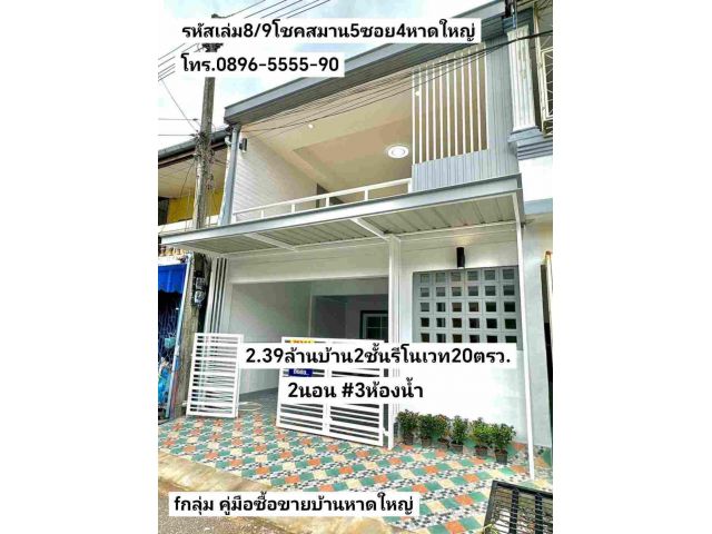 คู่มือซื้อขายบ้านหาดใหญ่ บ้าน2ชั้นรีโนเวท 3ห้องน้ำ ทำเลเขต8โชคสมาน5ซอย4 หาดใหญ่ ขาย2.39ล้านบาท