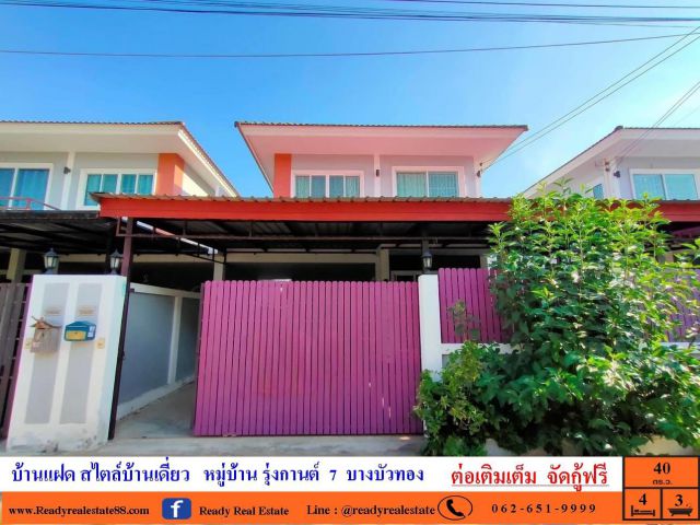 ขายบ้านแฝด สไตล์บ้านเดี่ยว   40 ตร.ว  หมู่บ้าน รุ่งกานต์  7  บางบัวทอง   พร้อมอยู่
