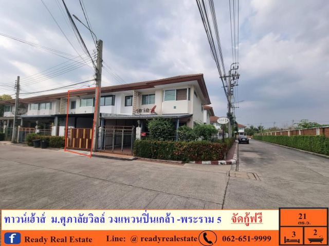 ขายทาวน์เฮ้าส์ 21  ตารางวา ม.ศุภาลัยวิลล์ วงแหวนปิ่นเกล้า -พระราม 5  กู้ได้เต็ม 100 เปอร์เซ็นต์