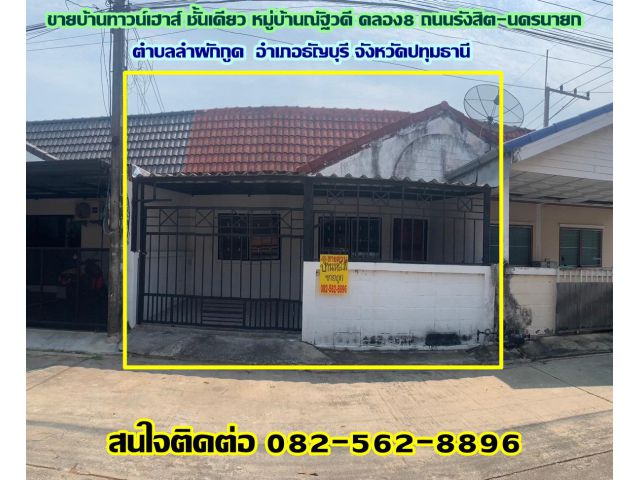 ขายบ้านทาวน์เฮ้าส์ ชั้นเดียว หมู่บ้านณัฐวดี คลอง8 ถนนรังสิต-นครนายก