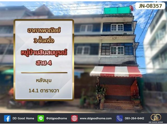 อาคารพาณิชย์ 3 ชั้นครึ่ง หมู่บ้านสินสมบูรณ์ สาย 4 หลังมุม