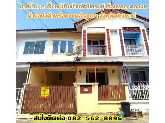 ขายบ้าน 2 ชั้น หมู่บ้านบ้านฟ้าปิยรมย์ เรือนพนา คลอง6 ลำลูกกา-ปทุมธานี