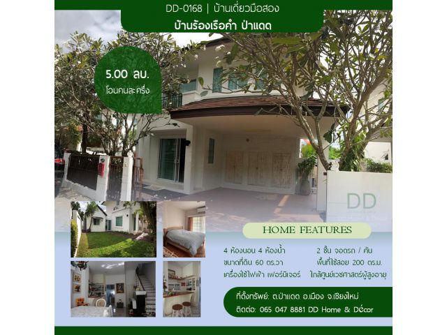 DD-0168 ขายบ้านเดี่ยว 4 ห้องนอน บ้านร้องเรือคำ ซอย 7 ป่าแดด อ.เมือง เชียงใหม่