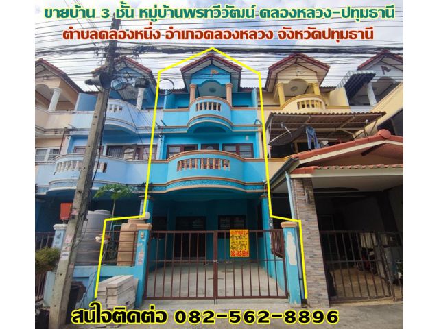 ขายบ้าน 3 ชั้น หมู่บ้านพรทวีวัฒน์ คลองหลวง-ปทุมธานี
