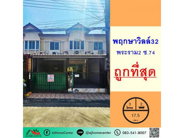 ขายถูกสุด1.59 ล้าน ทาวน์เฮ้าส์17.5ตรว. ม.พฤกษาวิลล์32 พระราม2 ซ.74 บ้านเปล่า จัดกู้ฟรี
