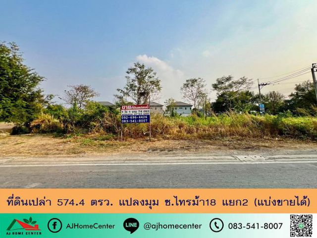 ขายที่ดิน574.4ตรว. แปลงมุม ซ.ไทรม้า18 แยก2 ทำเลดี หน้ากว้าง37ม.