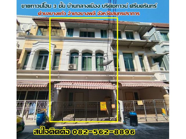 ขายทาวน์โฮม 3 ชั้น บ้านกลางเมือง บริติชทาวน์ ศรีนครินทร์ (Baan Klang Muang British Town Srinakarin) ใกล้รถไฟฟ้าสายสีเหลื