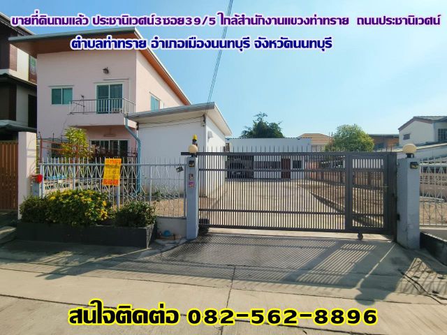 ขายที่ดินถมเเล้ว ประชานิเวศน์3 ซอย39/5 ใกล้สำนักงานแขวงท่าทราย