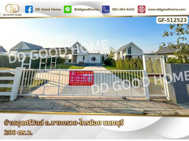 บ้านขุนศรีวิลล์ ถ.บางกรวย-ไทรน้อย นนทบุรี