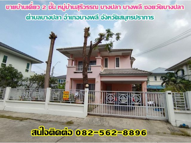 ขายบ้านเดี่ยว 2 ชั้น หมู่บ้านสุรีวรรณ บางปลา บางพลี ซอยวัดบางปลา