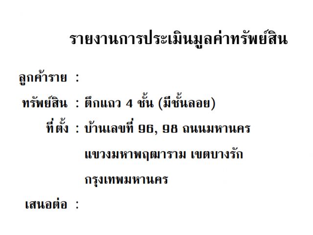 ขายตึกแถว 4 ชั้น ( มีชั้นลอย ) ถนนมหานคร บางรัก 曼谷出售店屋