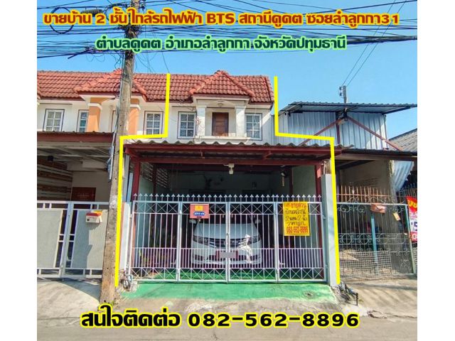 ขายบ้าน 2 ชั้น ใกล้รถไฟฟ้า BTS สถานีคูคต ซอยลำลูกกา31