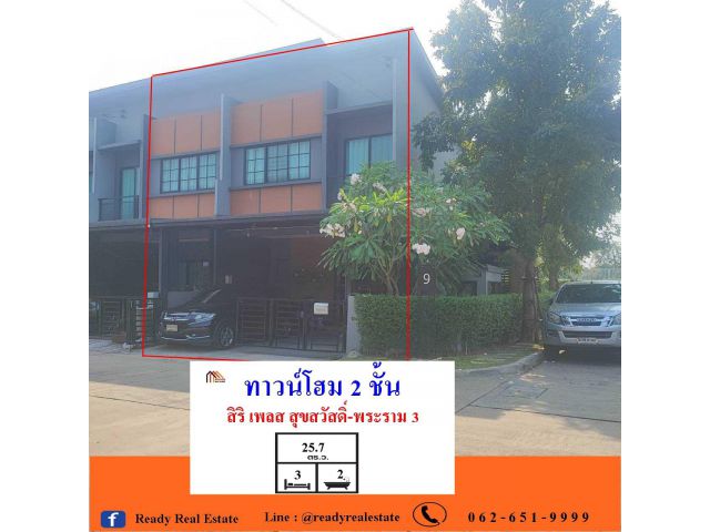ขายทาวน์โฮม 2 ชั้น 25.7ตร.ว สิริ เพลส สุขสวัสดิ์-พระราม 3 ต่อเติม พร้อมอยู่  ใกล้ทางด่วน