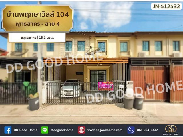 บ้านพฤกษาวิลล์ 104 พุทธสาคร - สาย 4 สมุทรสาคร