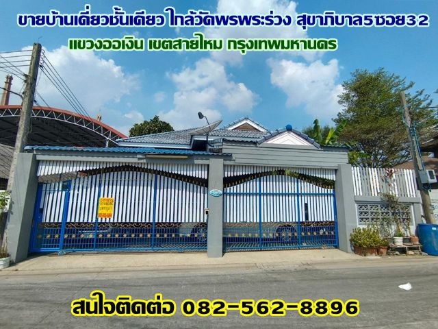 ขายบ้านเดี่ยวชั้นเดียว ใกล้วัดพรพระร่วง สุขาภิบาล5ซอย32 ถนนสุขาภิบาล5