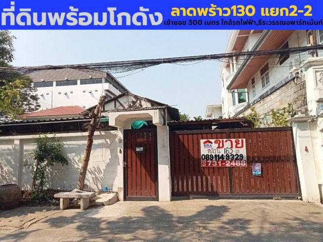 ขายด่วนที่ดินพร้อมโกดัง ลาดพร้าว130 แยก2-2 ใกล้สถานีรถไฟฟ้าสายสีเหลือง