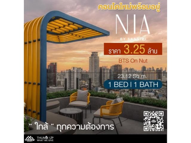 ขายห้องราคาดีคอนโด Nia By Sansiri ห้อง 1 นอนตกแต่งครบ วิวสวย ไม่ม่บล็อควิว ราคาถูกที่สุดในตึก