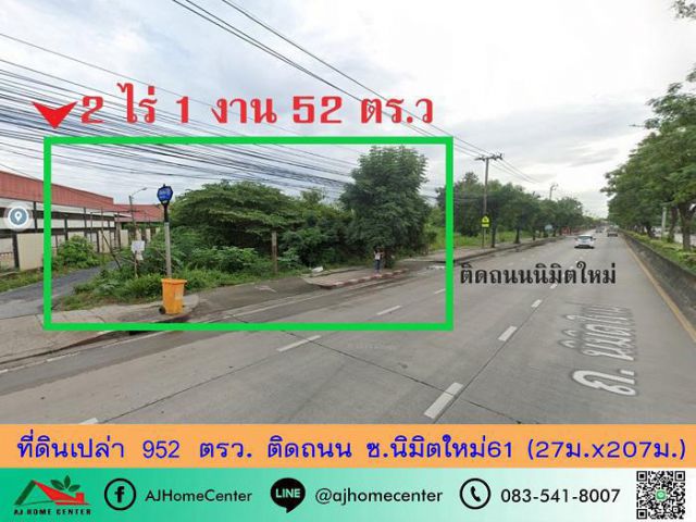 ขายที่ดิน952ตรว. ติดถนน ซ.นิมิตใหม่61 (27ม.x207ม.) ถมแล้ว ราคาพร้อมคุย