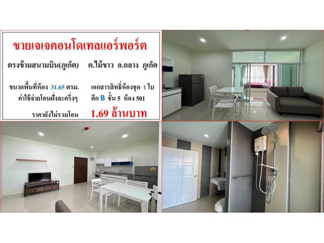 ขายเจเจคอนโดเทล(พร้อมผู้เช่า 7000/ด.) ขนาด 31.65 ตรม. ตรงข้ามสนามบินภูเก็ต ต.ไม้ขาว อ.ถลาง ภูเก็ต