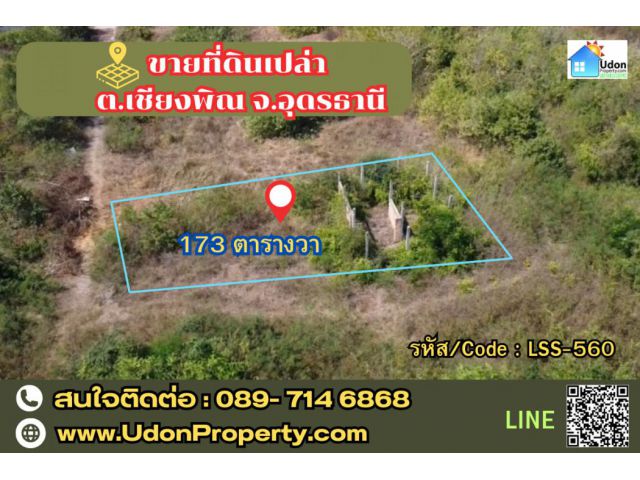 ขาย ที่ดิน ห่างจากตัวเมืองอุดรธานี 10 กม. 1 งาน 73 ตร.วา