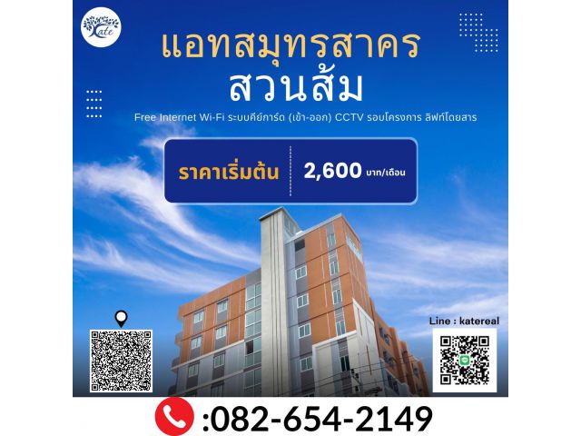 เปิดจองห้องพักสมุทรสาคร แอทสมุทรสาครคอนโด สาขาสวนส้ม