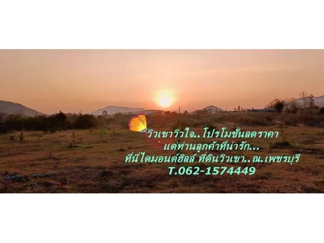วิวเขาวิวใจโปรโมชั่นลดราคาเพื่อท่านลูกค้าที่น่ารัก