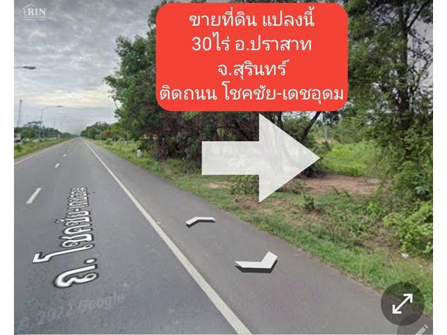 ขายที่ดิน ติดถนนโชคชัย-เดชอุดม ต.ปรือ อ.ปราสาท จ.สุรินทร์ ขนาด30ไร่ หน้ากว้างติดถนน 80เมตร ลึกประมาน600เมตร หลักกิโลเมตร