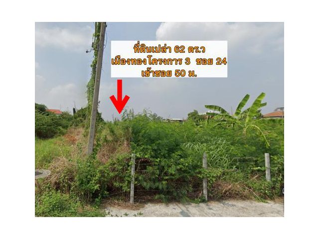 ขายที่ดินเปล่า ในเมืองทองธานี เนื้อที่ 62 ตารางวา ราคาถูก เหมาะปลูกบ้าน