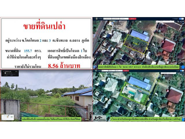 ขายที่ดินเปล่า ซ.โคกโตนด 2 และ 3 ขนาดที่ดิน 155.7 ตรว. ต.เชิงทะเล อ.ถลาง ภูเก็ต