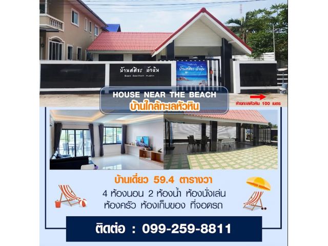 ขายบ้านพักตากอากาศหัวหิน