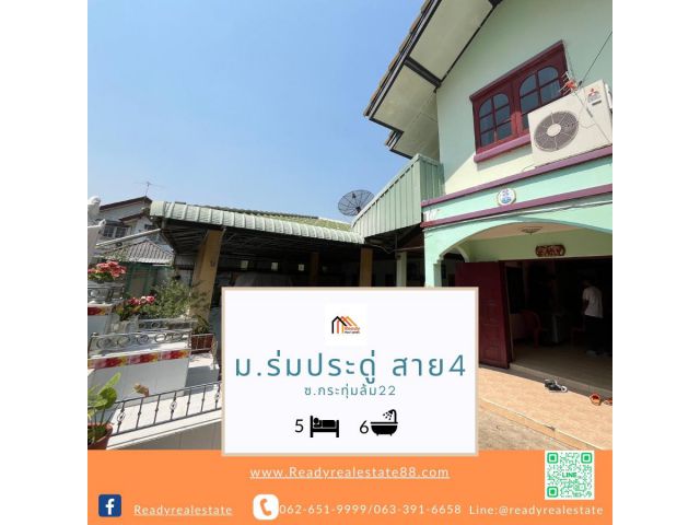 ขายบ้านเดี่ยว 2 ชั้น 106ตรว. ม.ร่มประดู่ สาย4 ซ.กระทุ่มล้ม22 พร้อมอยู่ ราคาต่อรองได้