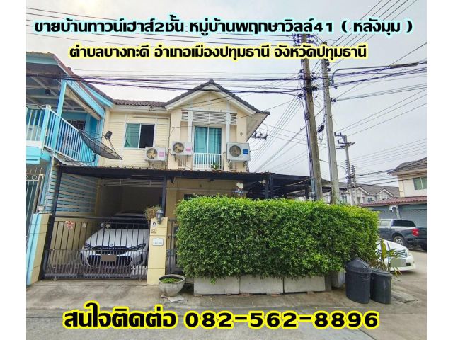 ขายบ้านทาวน์เฮาส์2ชั้น หมู่บ้านพฤกษาวิลล์41 ( หลังมุม )