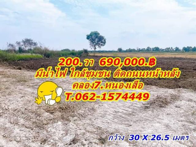 มีน้ำไฟใกล้ชุมชนติดถนน2.ด้านที่ดินหนองเสือคลอง 7. T.062-1574449