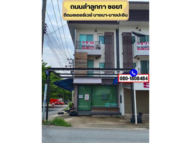 ขายโฮมอฟฟิศ 3 ชั้น 32.8 ตรว. ถนนลำลูกกา ซอย17 ติดมอเตอร์เวย์ บางนา-บางปะอิน