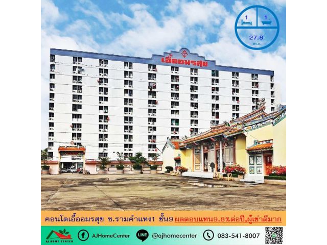ขายคอนโดเอื้ออมรสุข ซ.รามคำแหง1 ขนาด27.8ตรม. ชั้น9 ผลตอบแทน10%ต่อปี ผู้เช่าดีจ่ายเงินตรง